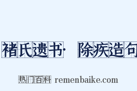 褚氏遗书·除疾造句是什么意思的图片